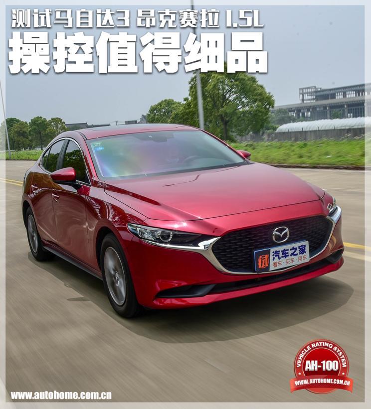 马自达3昂克赛拉1.5和2.0实际油耗,马自达3昂克赛拉1.5手动最新测试