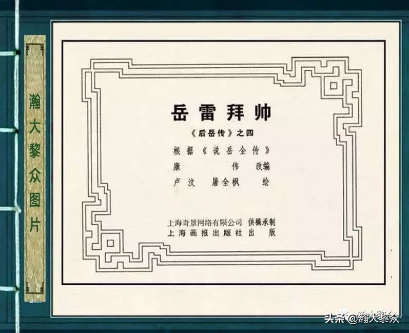 连环画岳雷祭坟,连环画岳雷拜帅