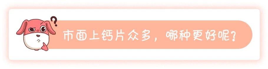 如何补钙最高效？这样挑选和服用钙片能让你事半功倍