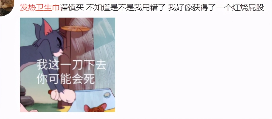 发热卫生巾？“我好像获得了一个红烧屁股”