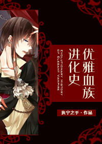 女主是强大的血族小说推荐,求推荐血族言情小说