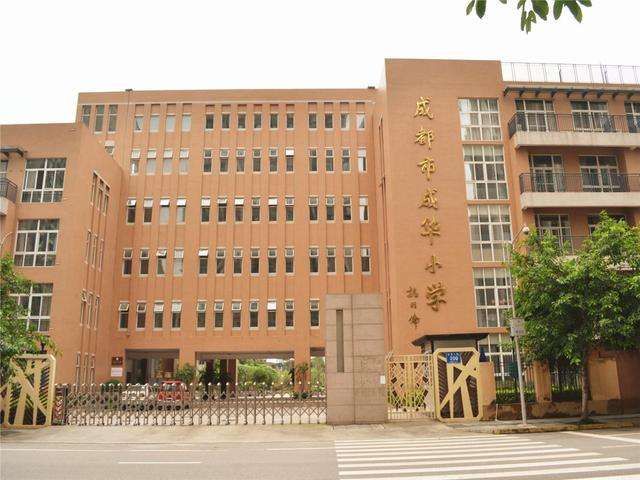 成华区比较好的小学有哪些,成华区小学初中比较好的区域
