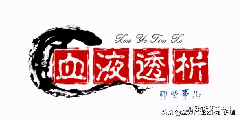 血液透析护理个案,血液透析置管患者居家护理