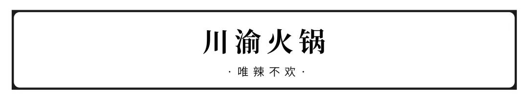 全国火锅图鉴，到底哪里的最好吃？