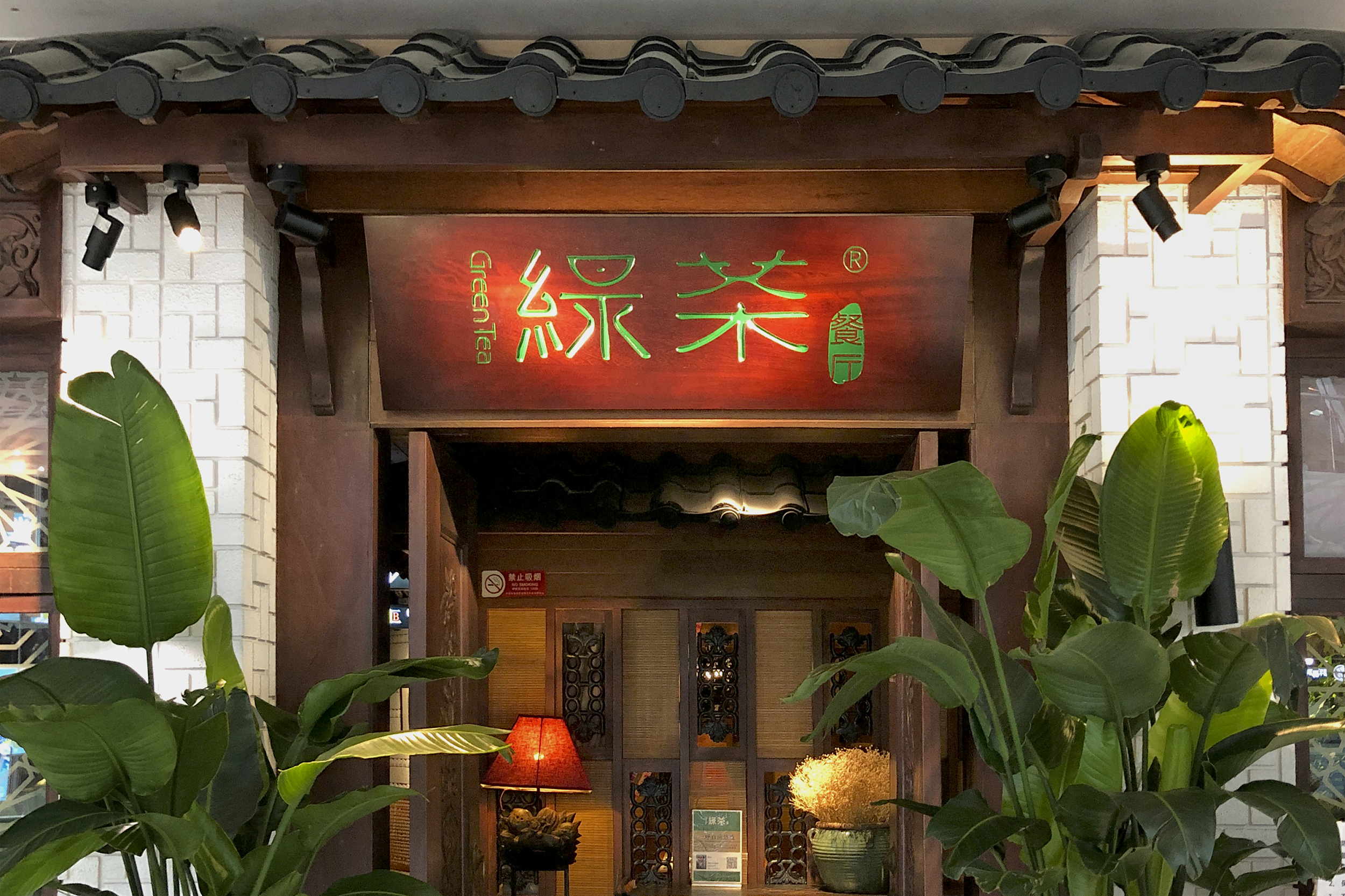 “初代网红”绿茶餐厅重启IPO,创始夫妇身价将超十亿