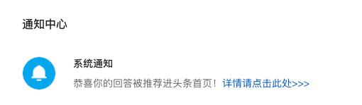 头条推送文章的通知,头条问答被推荐首页