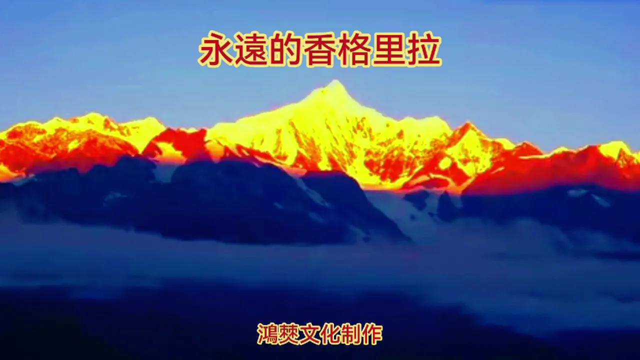 曾经的香格里拉,记忆铭刻