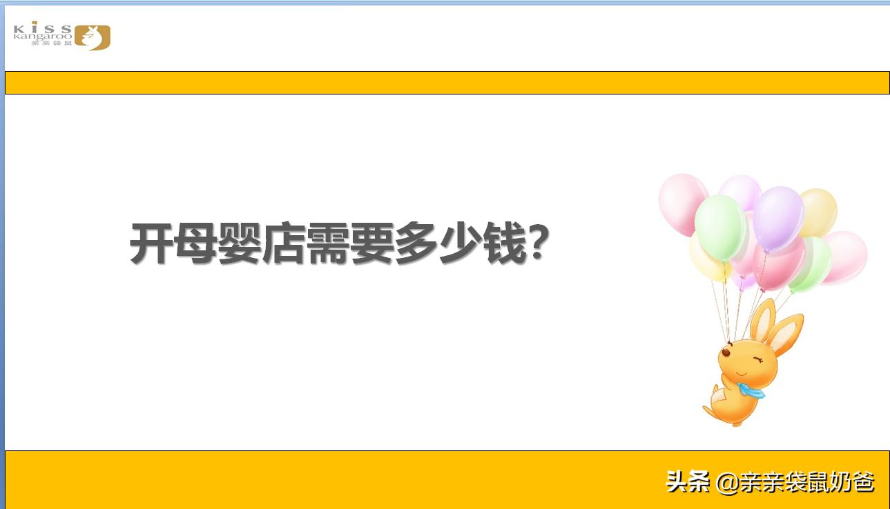 亲亲袋鼠母婴生活馆加盟费,亲亲袋鼠加盟
