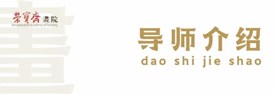 李洋油画,荣宝斋画院中国画名家工作室