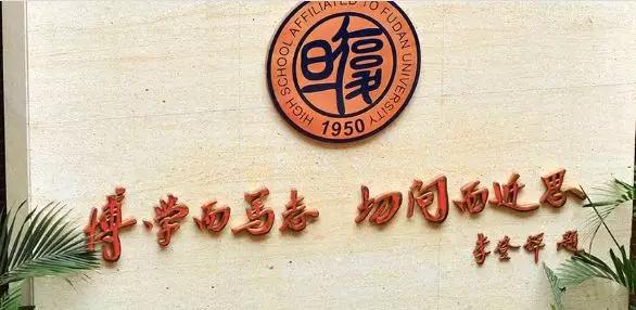 名校探秘|复旦附中：复旦大学的“亲儿子”，气质与实力兼具