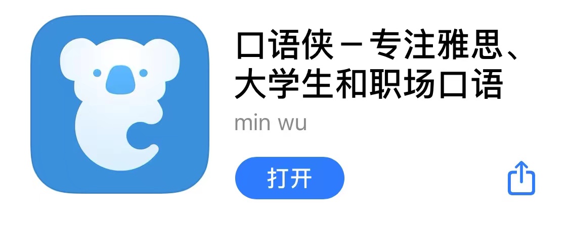 口语千万不要这样学——英专学姐练口语APP推荐