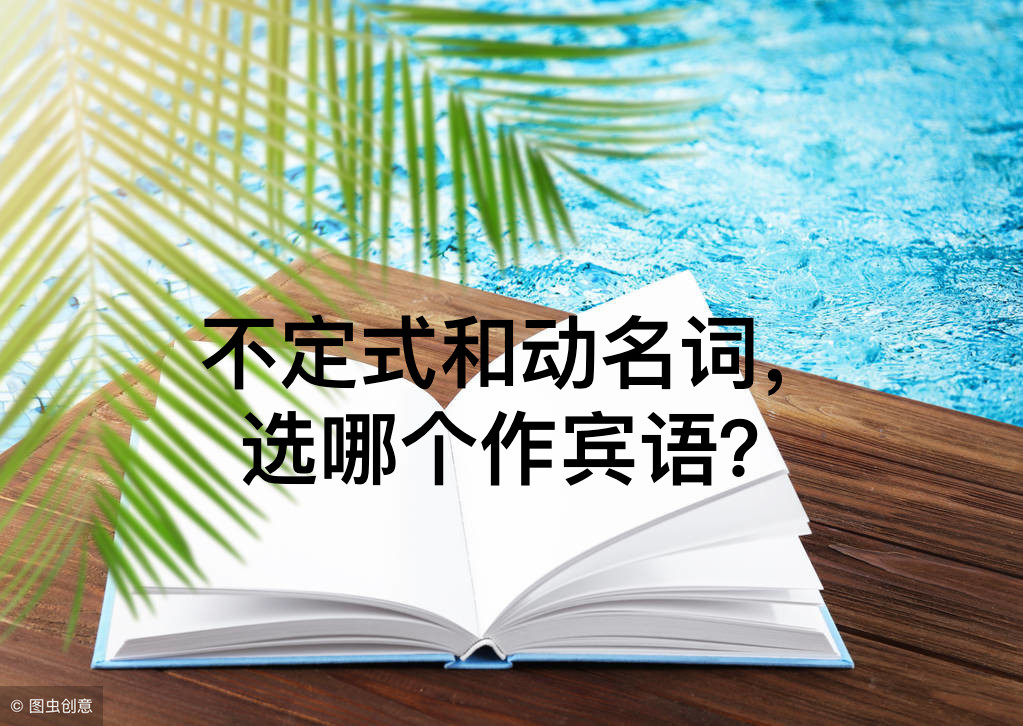 不定式动名词作主语区别,接不定式而不接动名词作宾语