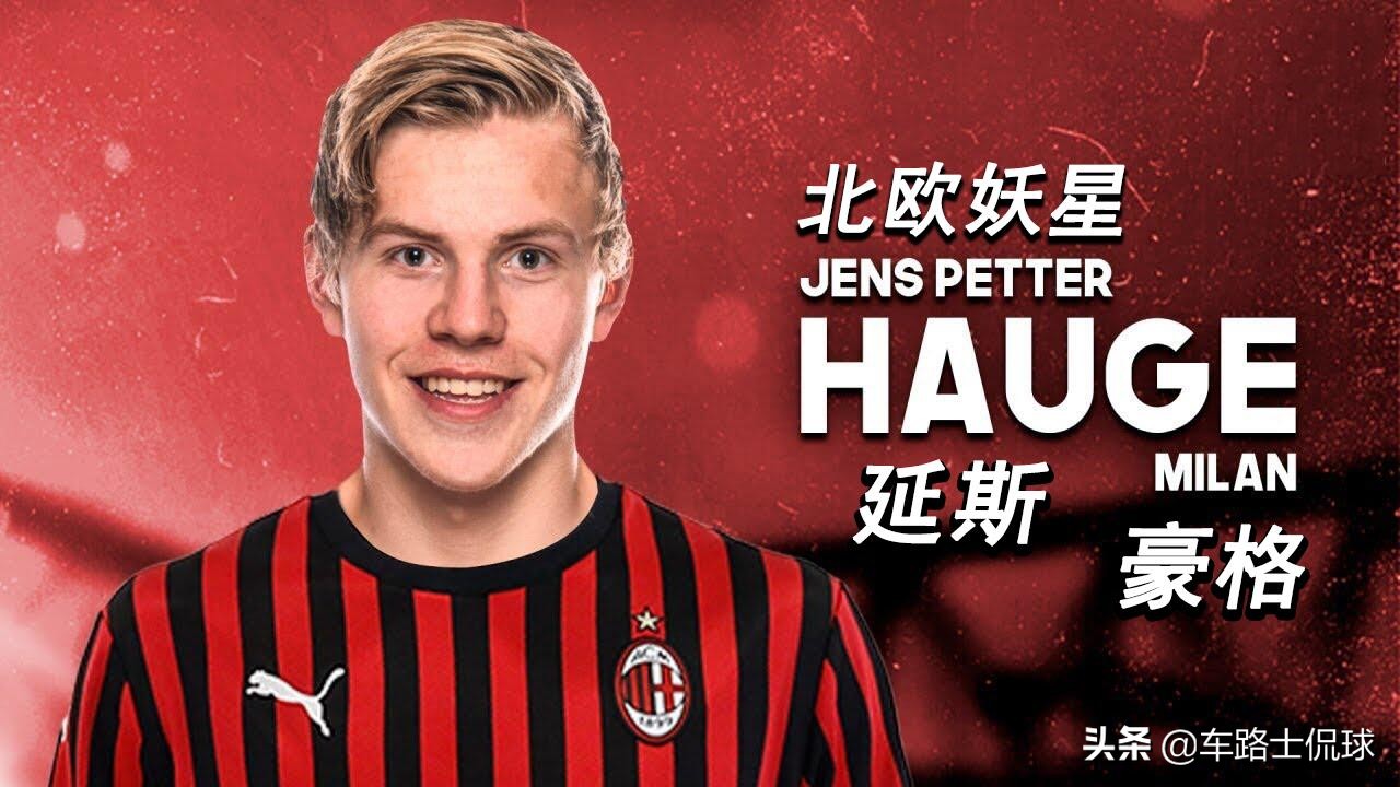 为什么ac米兰不要叫a米,ac米兰海于格