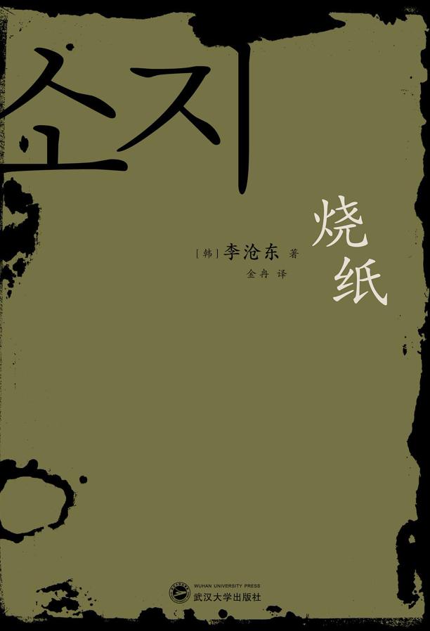 韩国名导李沧东,如何评价韩国导演李沧东