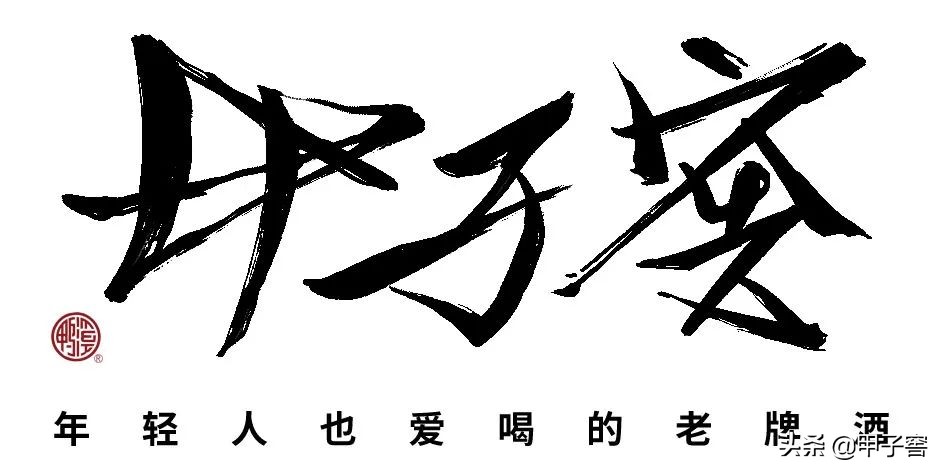自古黔人多善酿，贵派浓香技艺独