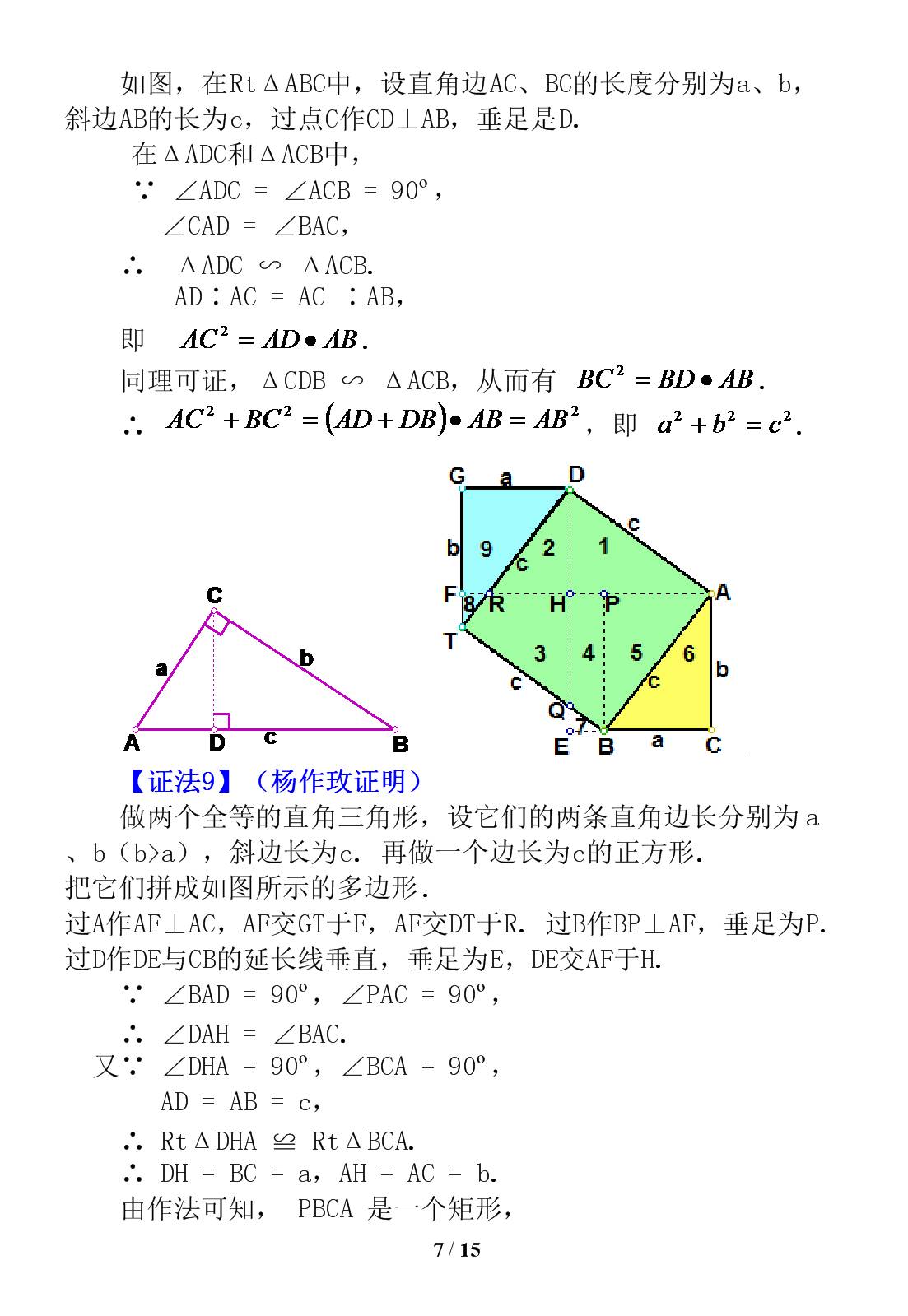勾股定理证明的16种方法,证明勾股定理最简单的十种方法