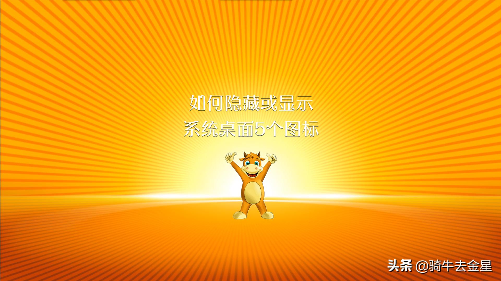 隐藏或显示系统桌面5个图标,怎么使桌面仅显示系统图标