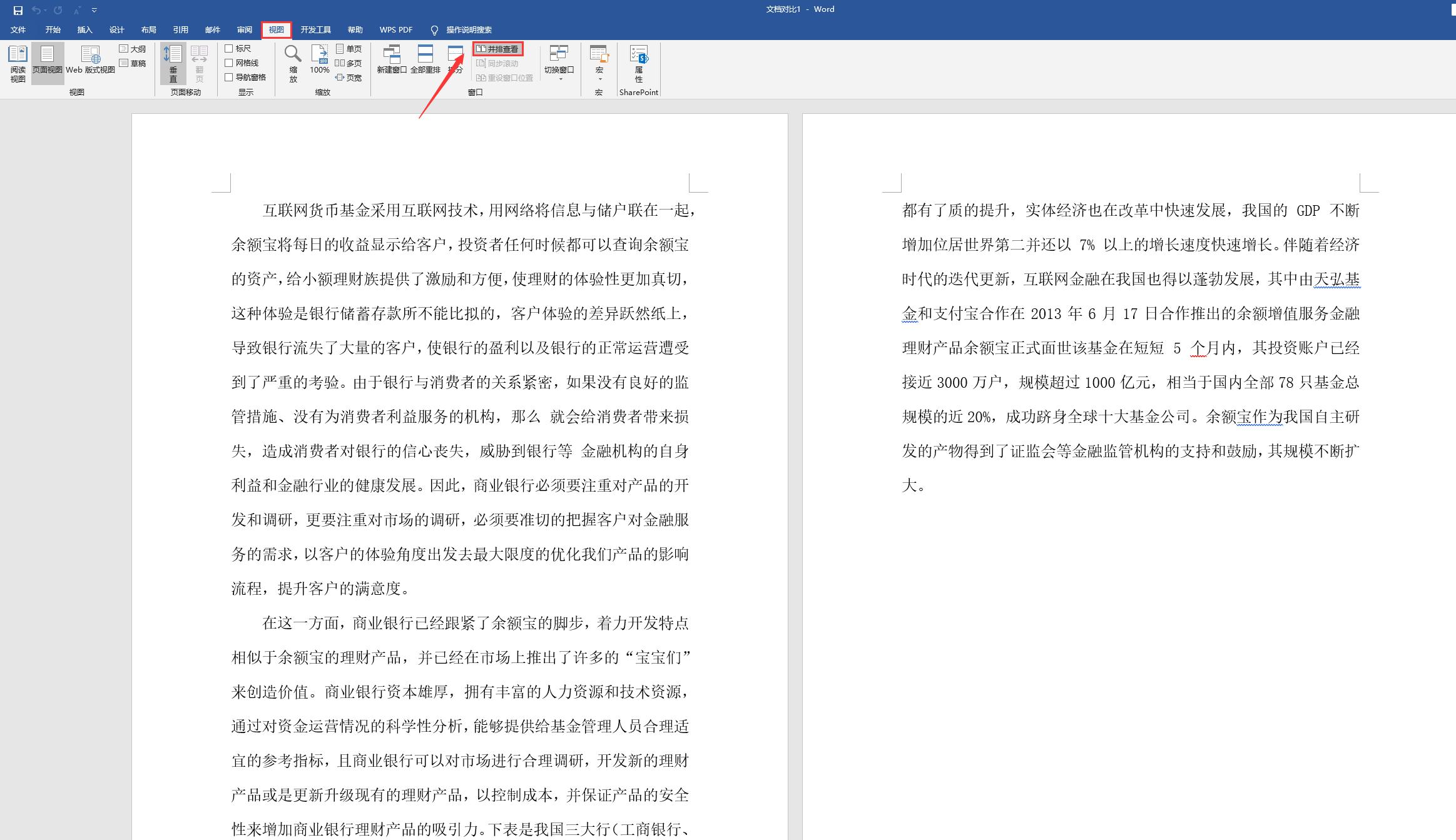 word两份文档如何找不同数据,word两篇文档如何不同时翻页