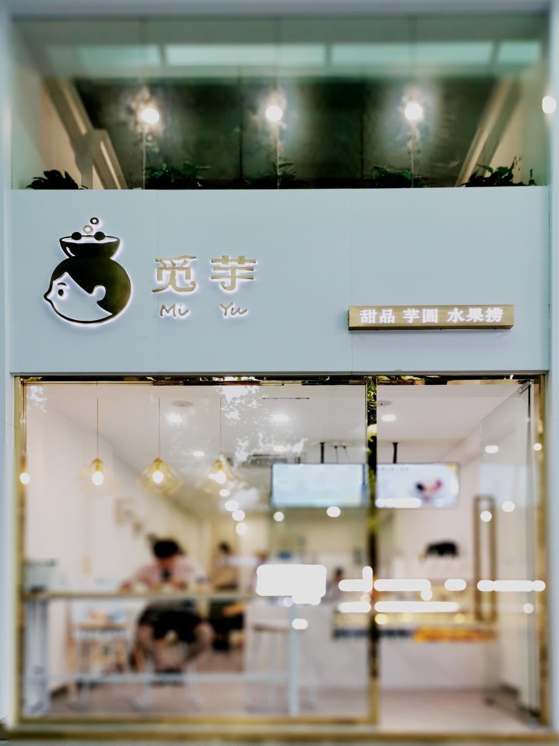 寻觅属“芋”你的美好时光，觅芋，打*网破**红品牌生命周期断崖诅咒