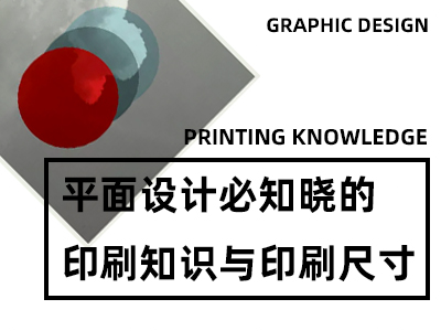 平面设计印刷尺寸,平面设计印刷前注意事项
