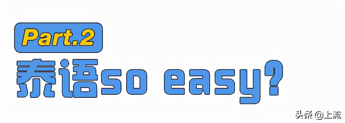 潮汕人泰语,潮汕人讲泰语