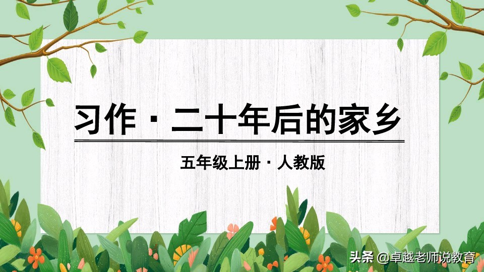 部编版五年级上册5单元作文范文,人教部编教材五年级上册作文