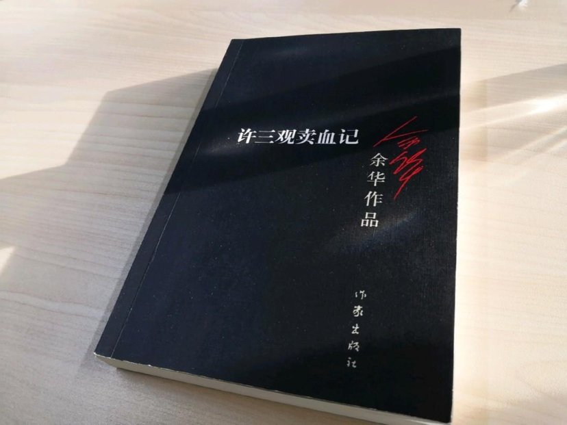 许三观卖血记的人生百态,许三观卖血记推荐一本书