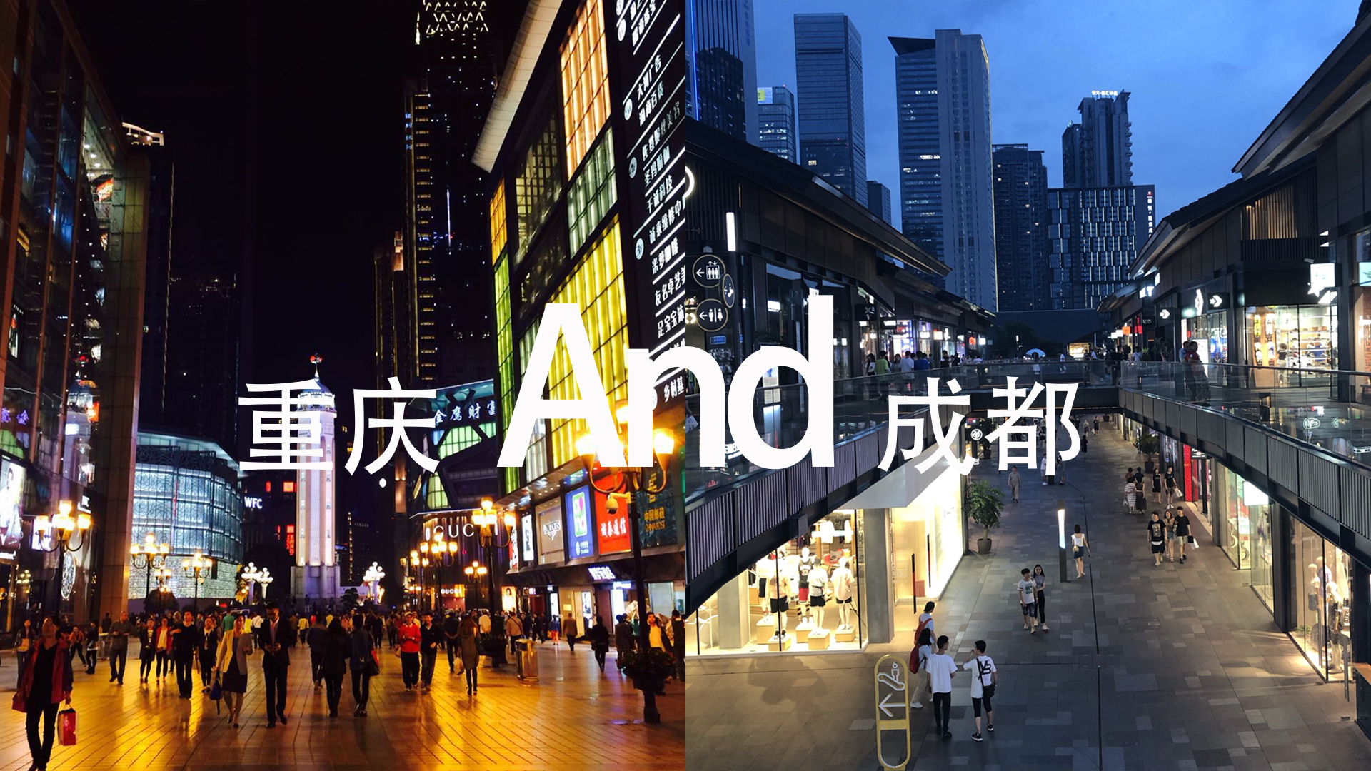 重庆弹子石老街和洪崖洞哪个好看,重庆洪崖洞vs成都宽窄巷子