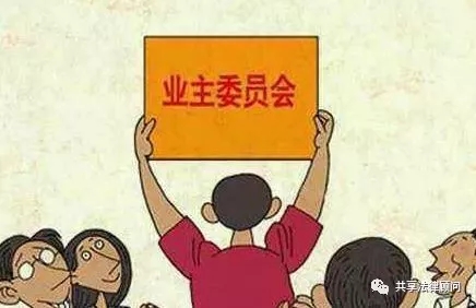 成为业主委员会委员可以有工资吗,业主委员会是干什么的