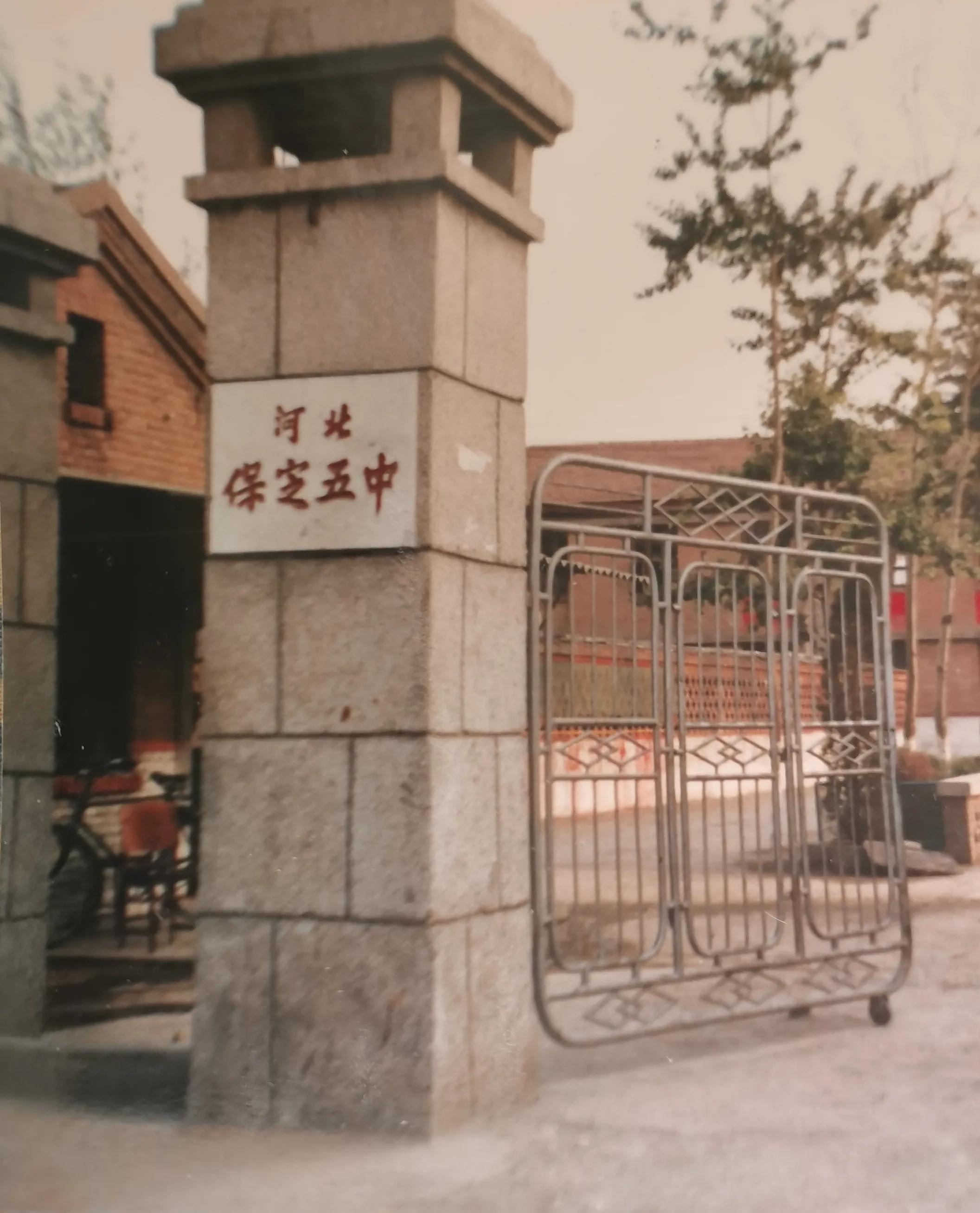 保定五中我的家,我的五中