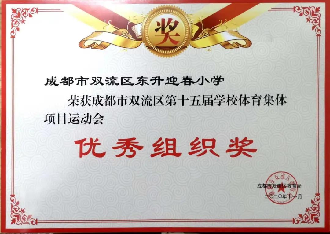 成都市双流区迎春小学,双流县东升迎春小学