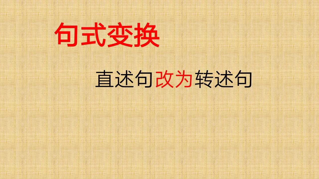 直述句改转述句没改标点怎么扣分,直述句改转述句要改哪些标点符号