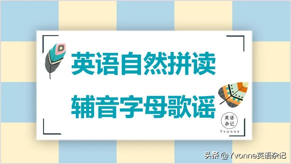英语自然拼读浊辅音全部组合,英语自然拼读发音歌谣20首