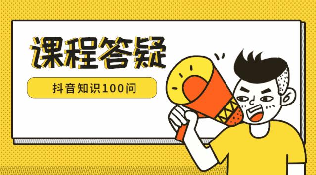 抖音内容审核问题汇总；我是不是被封号了？怎么办？