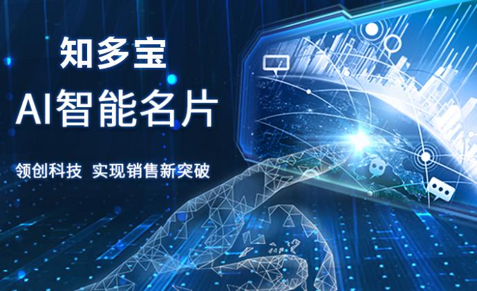 知多宝企业数字化AI营销平台：新零售领域实战的数字化利器