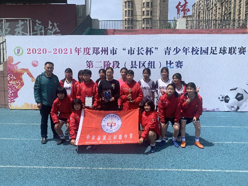 中牟县三初中足球队,中牟县第三初中学校足球队