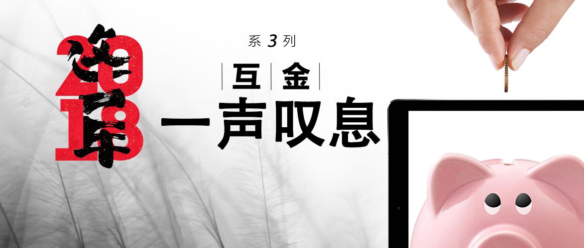 互金一声叹息丨棱镜