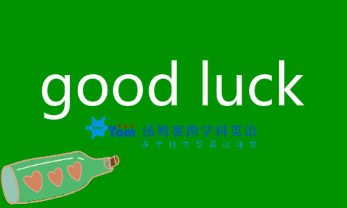 祝你好运英语,祝你好运翻译成英语