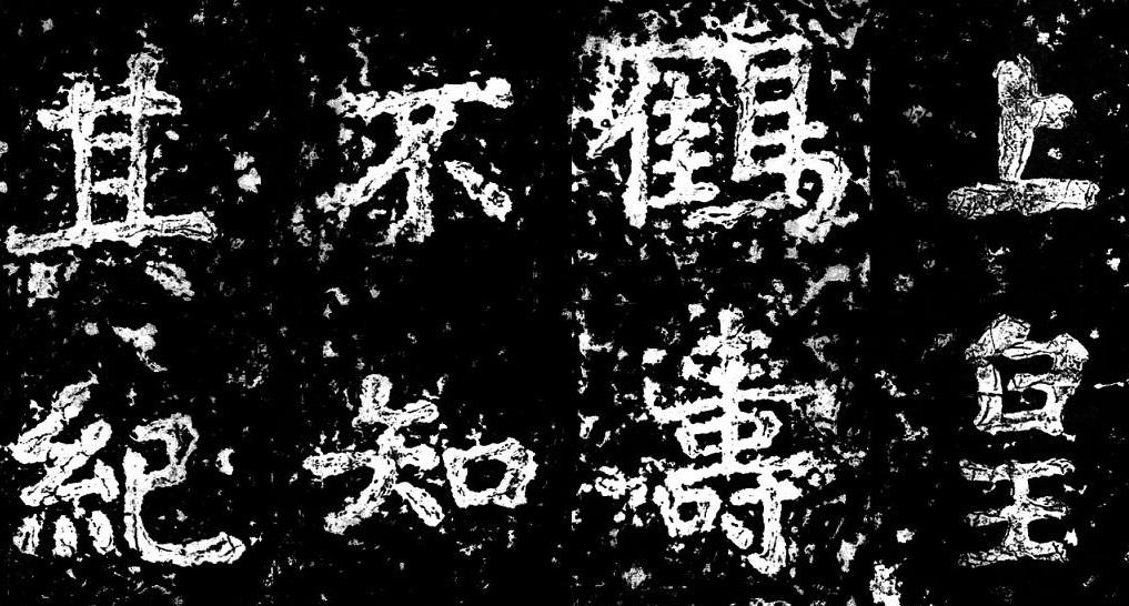 从古至今书法史上最难写的十个字,大字之祖瘗鹤铭全文