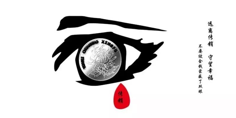 反传销科普,反传销的基本知识