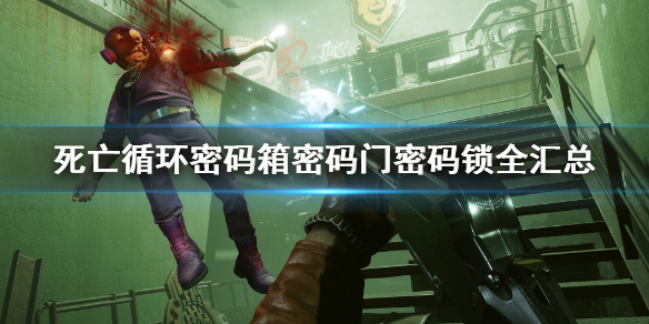 死亡循环密码多少,死亡循环第一关密码是多少