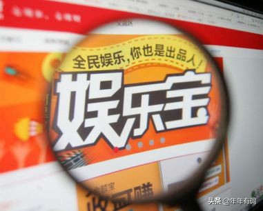 马云如何空手套白狼，玩转娱乐宝？