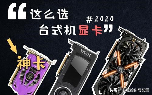 目前显卡如何选择,在挑选显卡的时候要注意哪几点