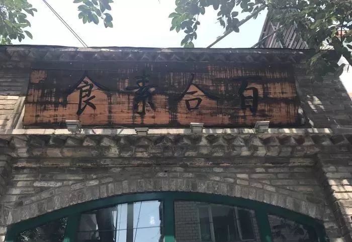 北京十大素食特色餐厅,北京12家高端素餐厅