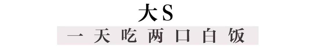 女明星是怎么常年保持90斤的？瘦子秘密大公开！