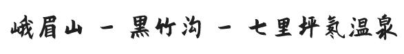 川内泡温泉的地方,日本十大温泉胜地推荐