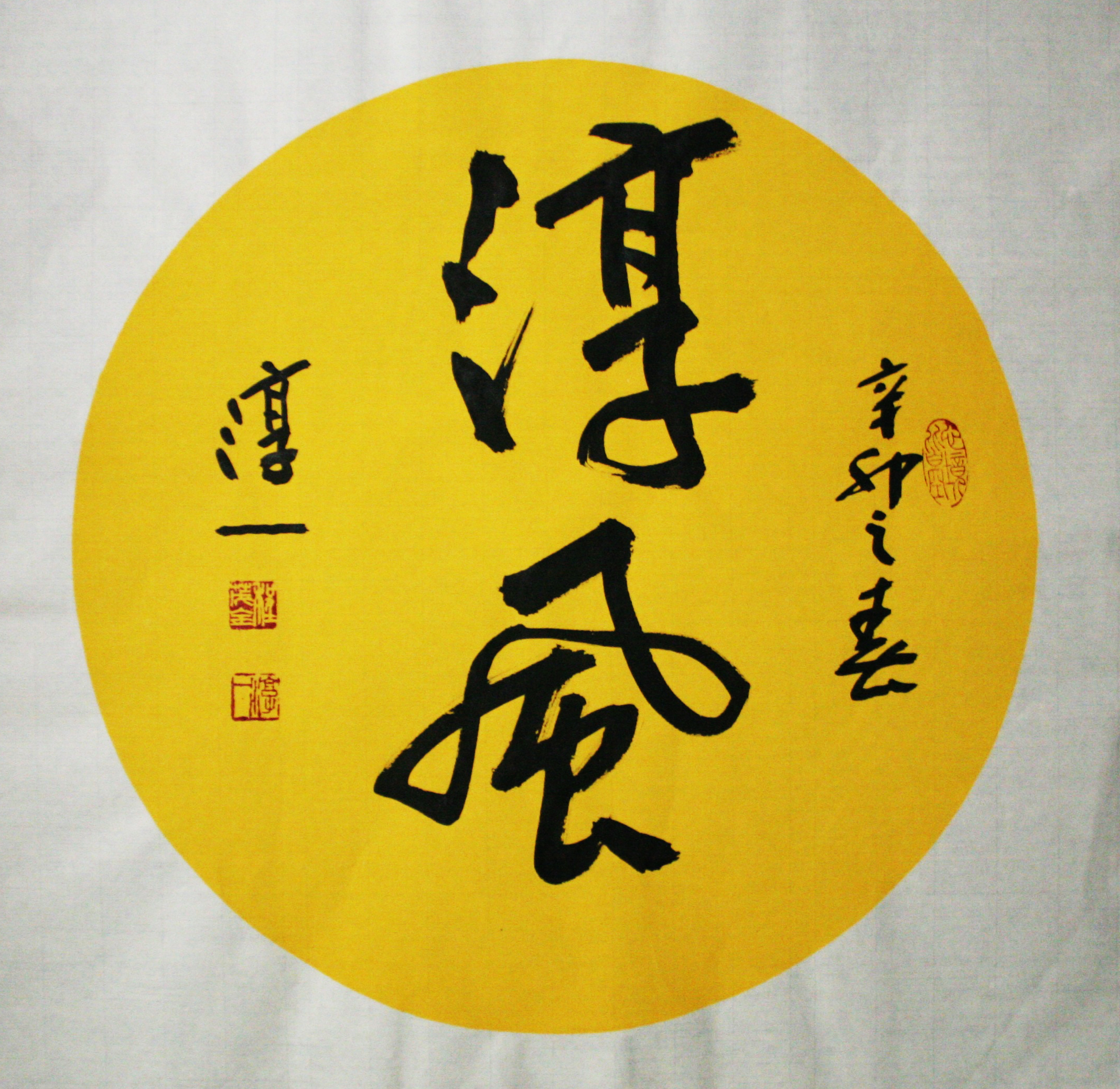 淳一程茂全书法,淳一程茂全