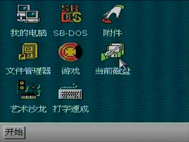 8-bitWindows八位机视窗操作系统（三）：小霸王SB-Win98