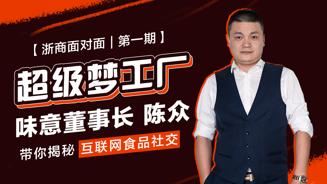 浙商面对面｜这个食品品牌，是如何用抖音直播把自己玩火的