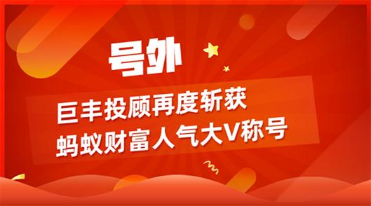 巨丰投顾今日推荐,巨丰投顾最新视频
